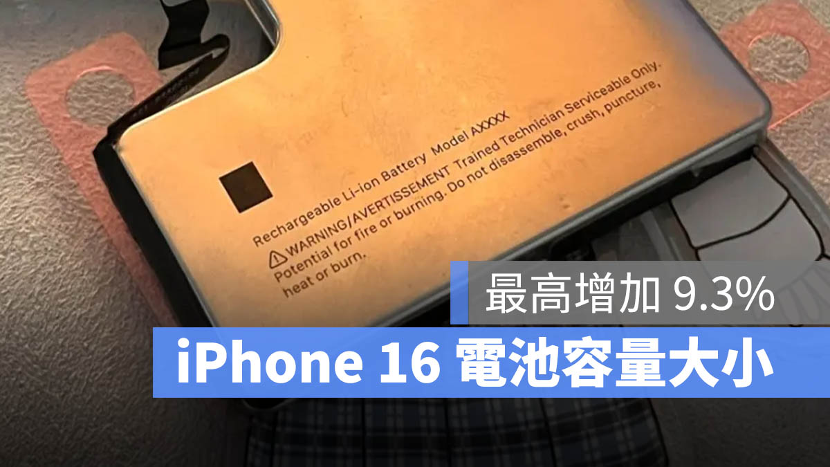 iPhone 16 电池容量传闻总整理：4 款机型电池大小一次看 - 随时搬砖