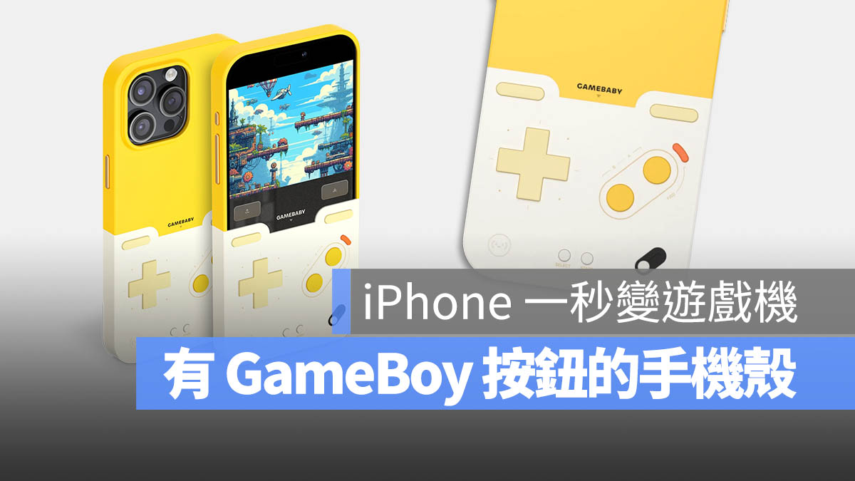 真的有按钮！这款保护壳让 iPhone 一秒变身 Game Boy 游戏机 - 随时搬砖