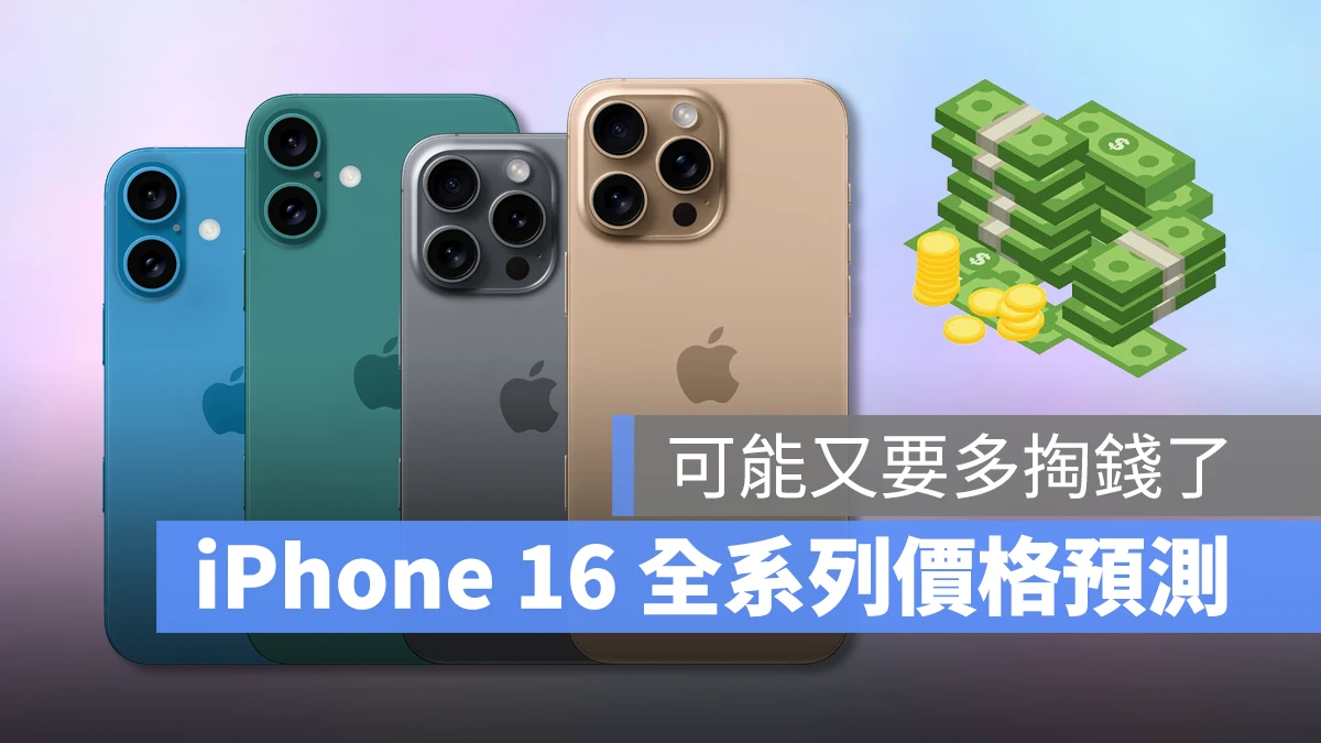 iPhone 16 价格预测总整理:今年买 iPhone 要做好多掏钱的心理准备 - 随时搬砖