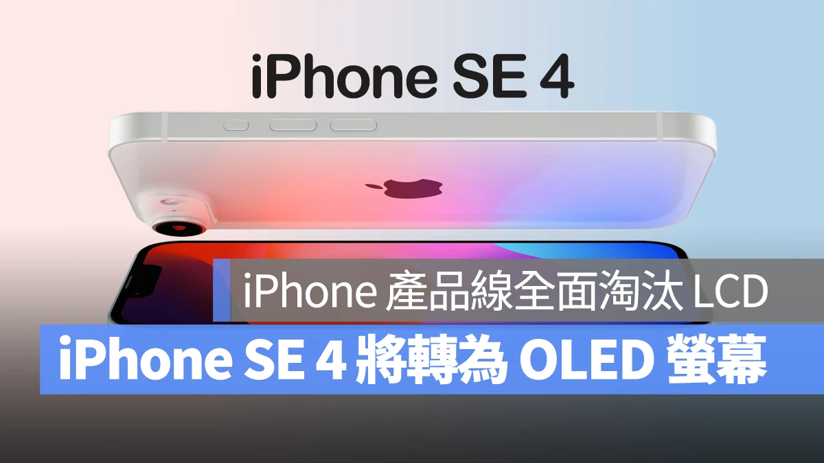 iPhone 产品线将全面淘汰 LCD，iPhone SE 4 的 OLED 屏幕预计由 2 家大厂提供 - 随时搬砖