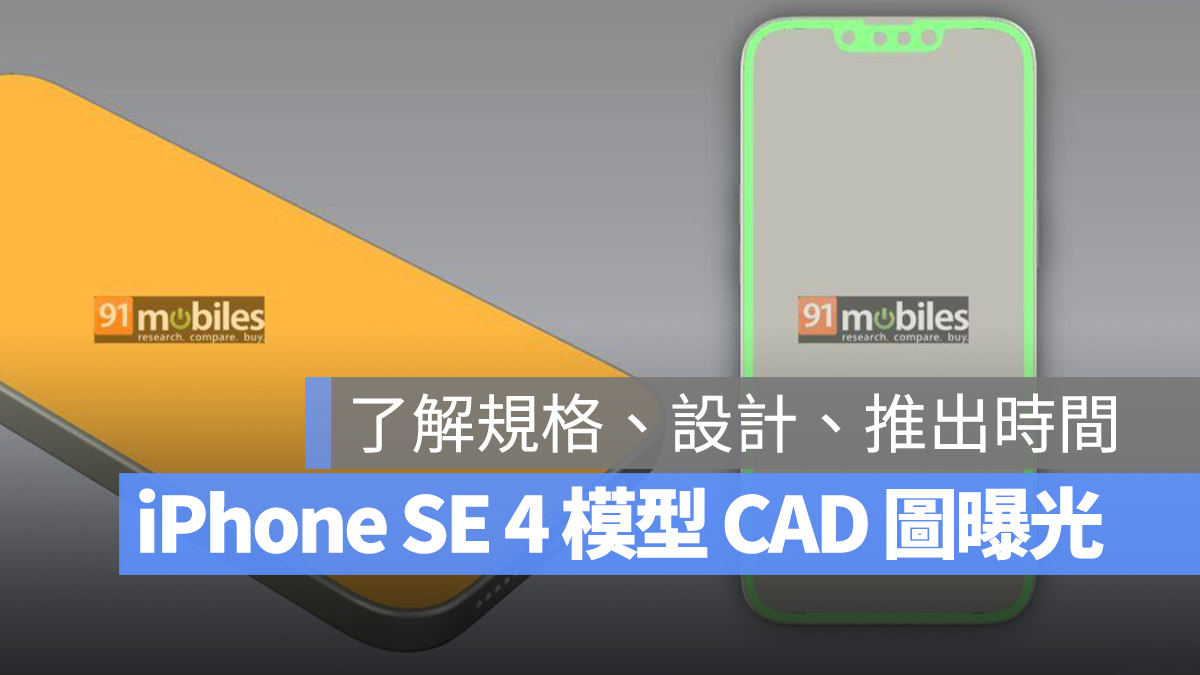 从 iPhone SE 4 模型 CAD 图一次了解规格、外观、推出时间等 6 大资讯 - 随时搬砖