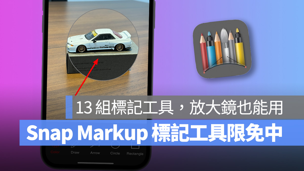 iOS 17 放大镜的最佳替代品，Snap Markup 多功能照片标记 App 限免中！ - 随时搬砖