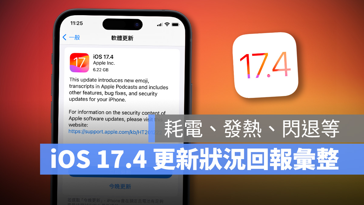 iOS 17.4 正式发布：更新问题、状况反馈，耗电、闪退、发烫等 - 随时搬砖