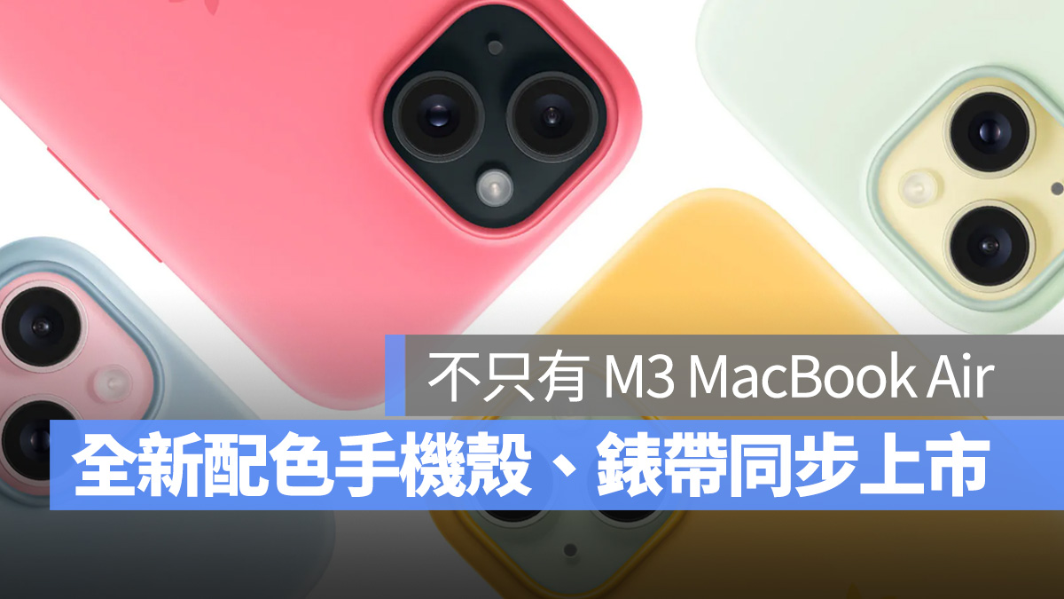 不只 M3 MacBook Air！新配色 iPhone 硅胶保护壳、 Apple Watch 表带同步推出 - 随时搬砖