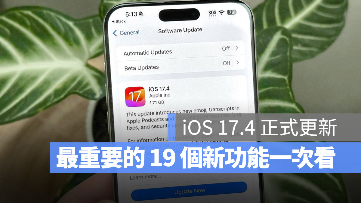 iOS 17.4 更新！最重要的 19 个新增功能一次看 - 随时搬砖