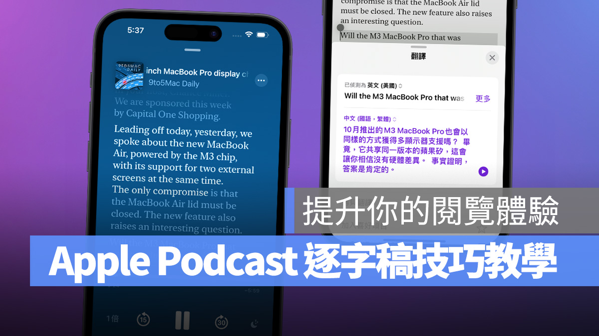 Apple Podcast 逐字稿使用教学：找关键字、复制、翻译、调整字体大小都 OK - 随时搬砖