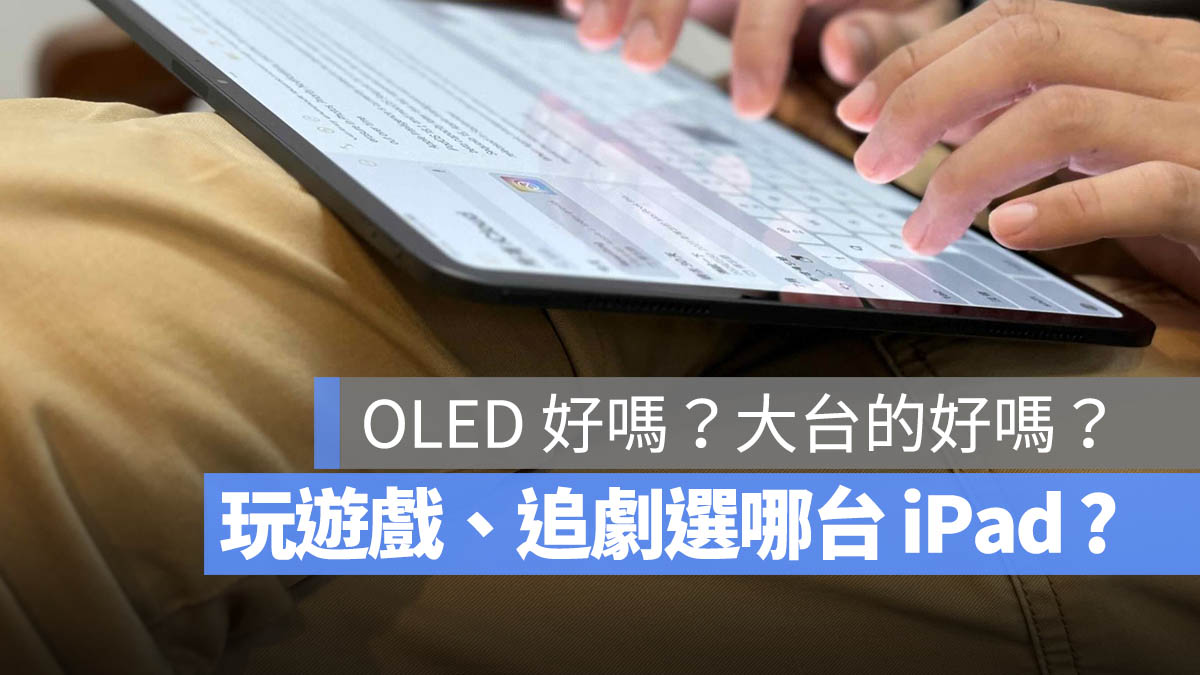 玩游戏、追剧适合买哪一台 iPad？需要 13 吋大屏幕吗？ - 随时搬砖