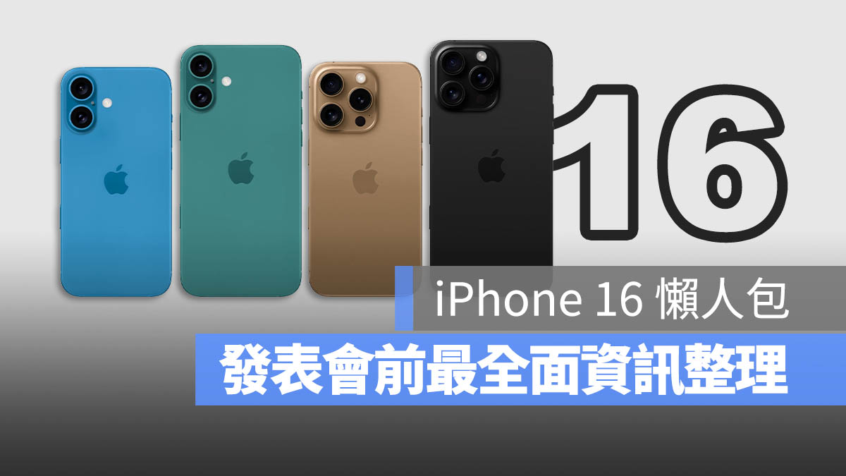 一表看完 iPhone 16 与 iPhone 16 Pro 颜色、规格、价格、上市时间资讯 - 随时搬砖