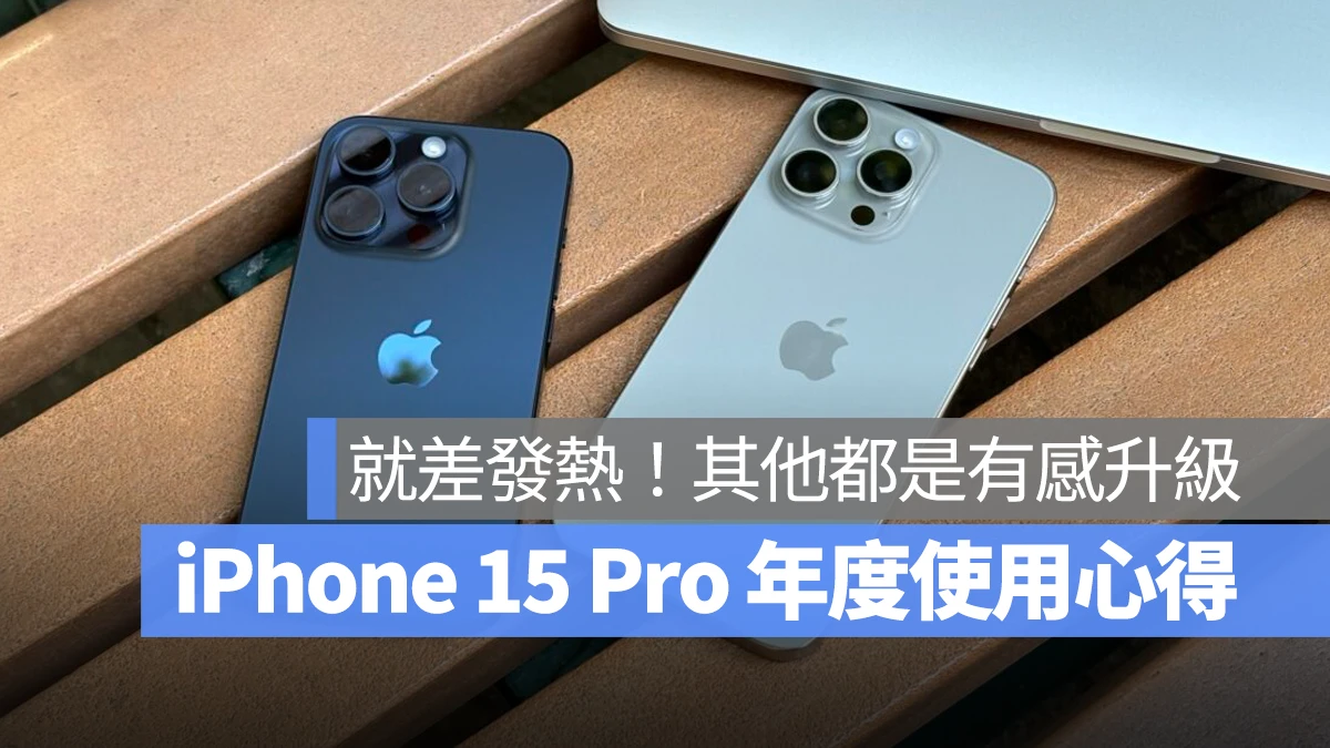 iPhone 15 Pro 年度使用心得报告：唯一缺点就是发热，其他都是有感的体验升级 - 随时搬砖