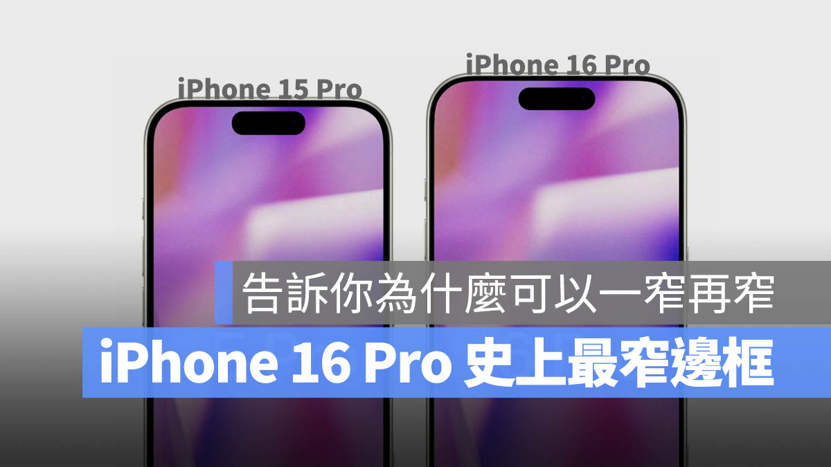 iPhone 16 Pro 边框史上最窄！一张图带你比较新旧边框厚度差异 - 随时搬砖