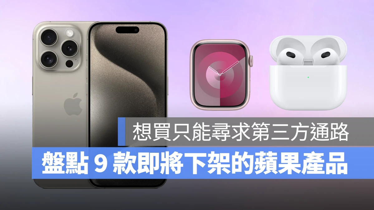 盘点秋季发表会后即将下架的 9 款苹果产品，之后想买只能找第三方渠道 - 随时搬砖