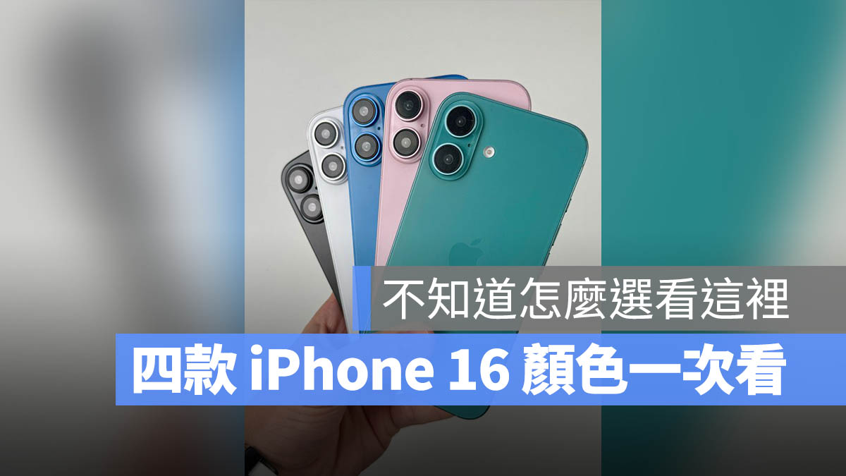 【iPhone 16 颜色怎么选】全部 9 种颜色实拍与建议一次看 - 随时搬砖