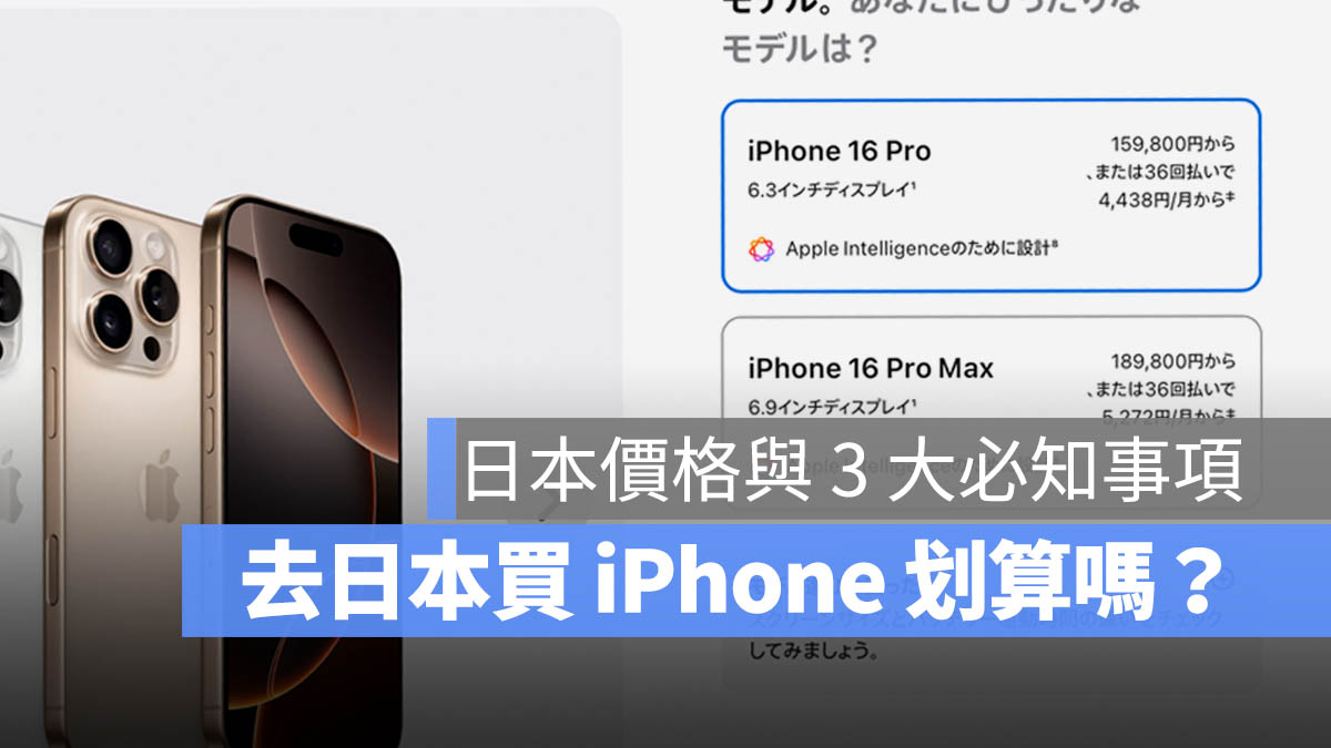 【iPhone 16 日本买比较便宜】真的吗？日本价格与购买 3 大注意事项一次看 - 随时搬砖