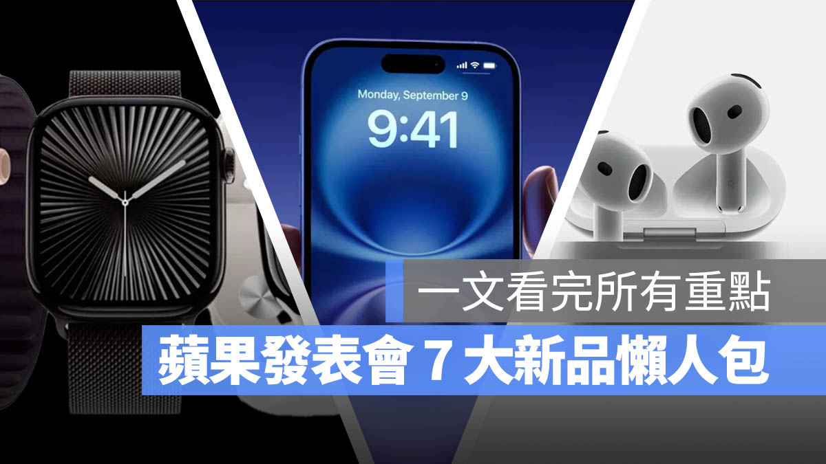 【苹果发表会懒人包】iPhone 16/16 Pro、Apple Watch 10、AirPods 4 等 7 大新品一次看 - 随时搬砖
