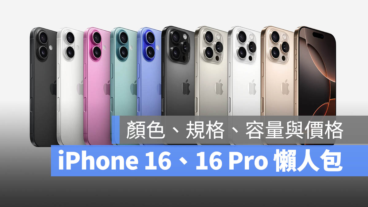 iPhone 16、iPhone 16 Pro 发表会懒人包：颜色、规格、价钱一次看 - 随时搬砖