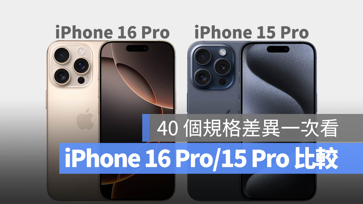 iPhone 16 Pro 与 iPhone 15 Pro 差异比较：40 个升级差别、选购建议一次看 - 随时搬砖