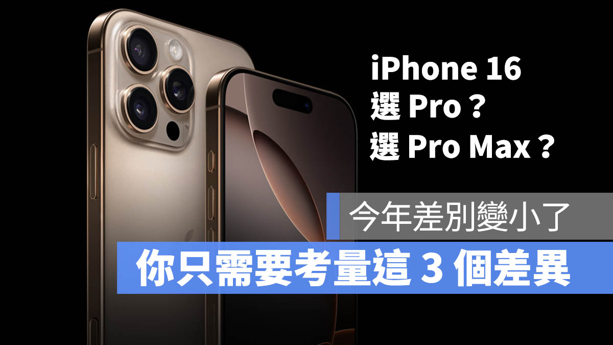 iPhone 16 Pro 和 Pro Max 好像？今年只有唯 3 个地方不同 - 随时搬砖