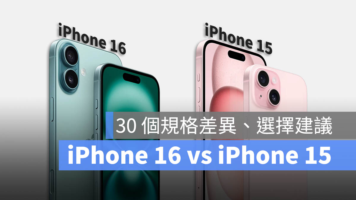 iPhone 16 与 iPhone 15 差异比较：30 个升级差别、选购建议一次看 - 随时搬砖