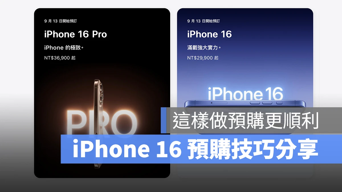 iPhone 16 预购技巧分享：日期、官网预购说明、事前准备等，教你如何抢第一波 - 随时搬砖