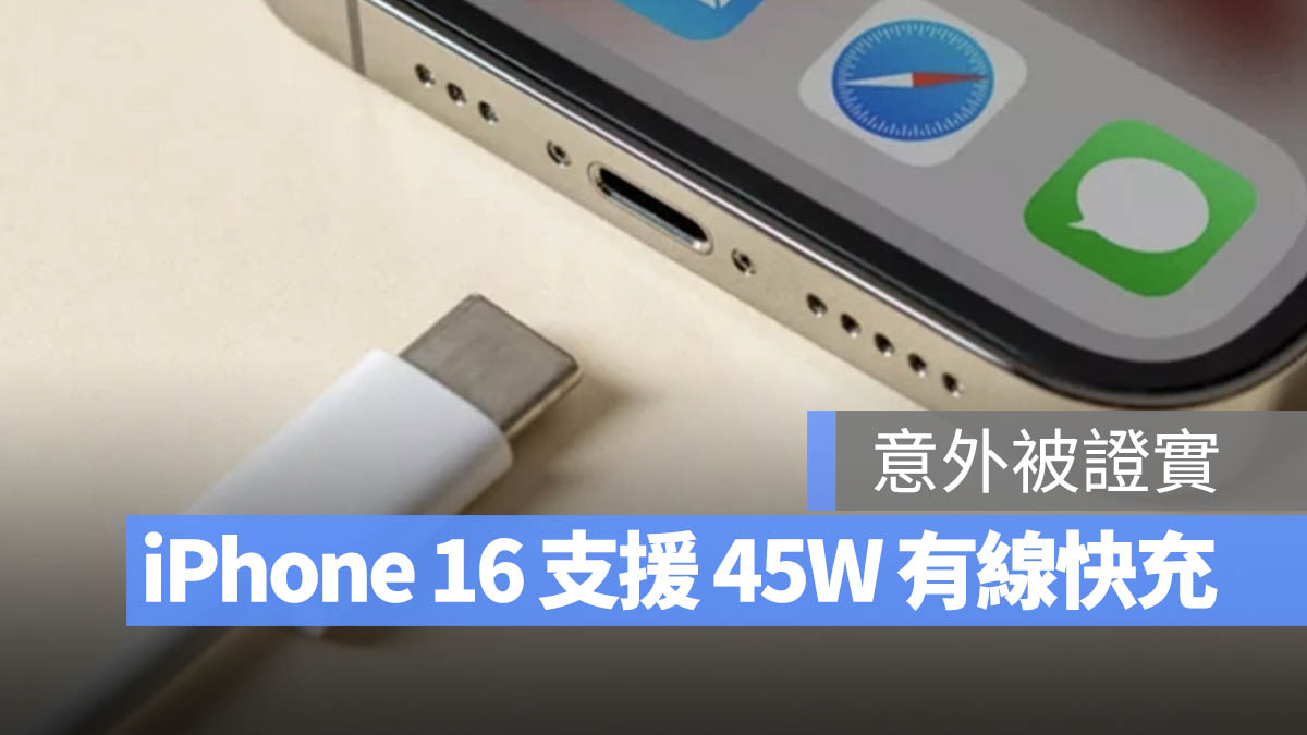 iPhone 16 全系列支持 45W 有线快充，完整电池容量与充电功率一次看 - 随时搬砖