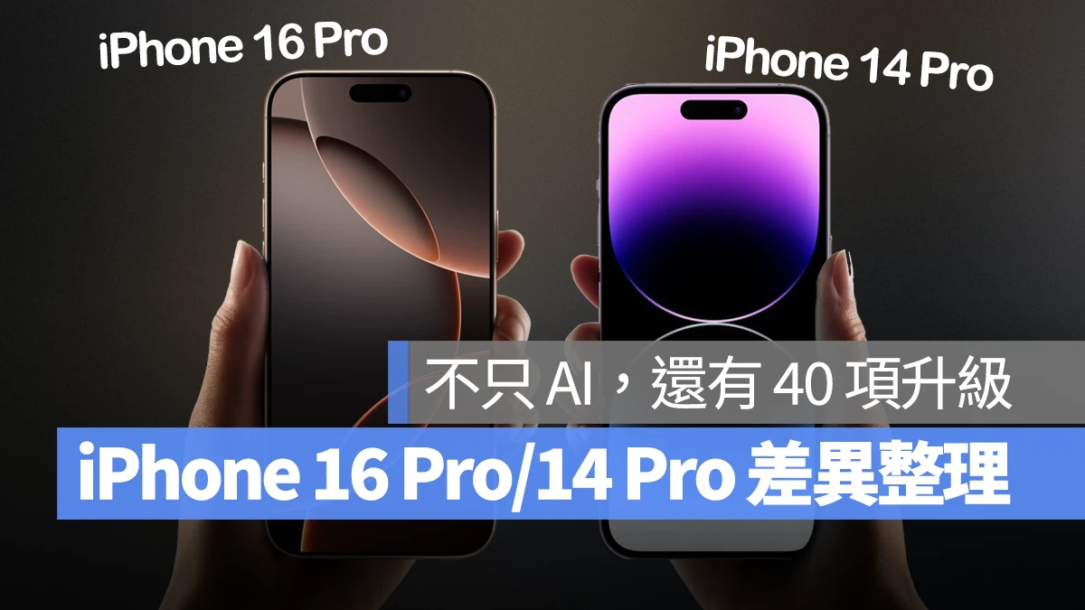 iPhone 16 Pro 与 iPhone 14 Pro 差异比较：不只 AI，从里到外还有多达 40 项升级 - 随时搬砖