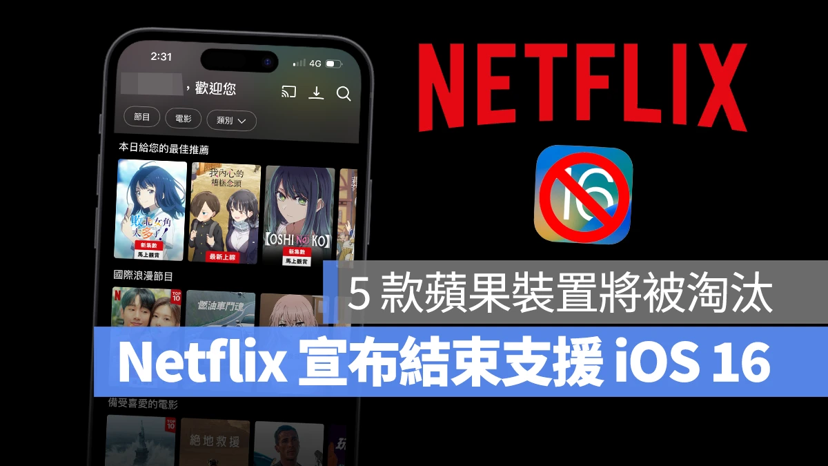 Netflix 结束支持 iOS 16！不更新就不能用 App 追剧，5 款苹果设备将被淘汰 - 随时搬砖
