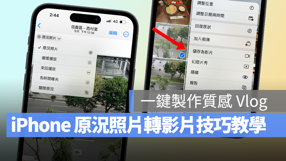 iPhone 原况照片转视频操作技巧，Live Photo 也能做出质感 Vlog - 随时搬砖